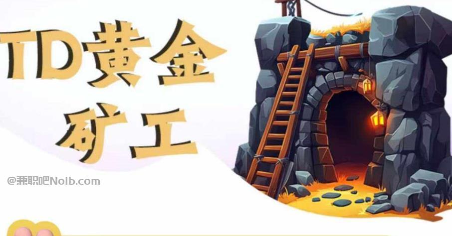 宁津首码网赚项目:TD黄金矿工赚钱是真的吗?